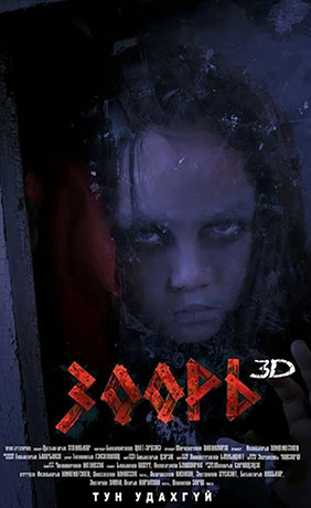 “Зоорь” 3D аймшгийн кино тун удахгүй нээлтээ хийнэ